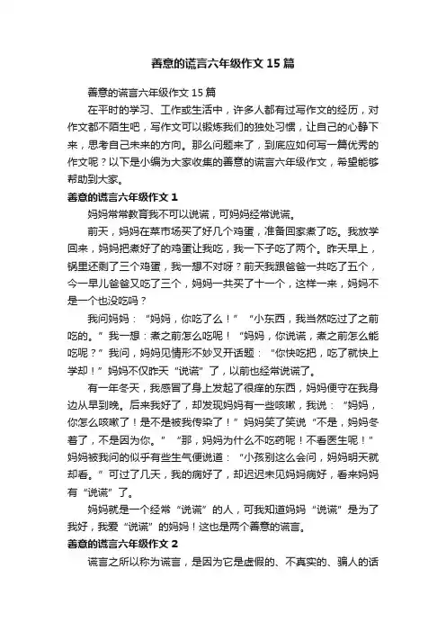 善意的谎言六年级作文15篇