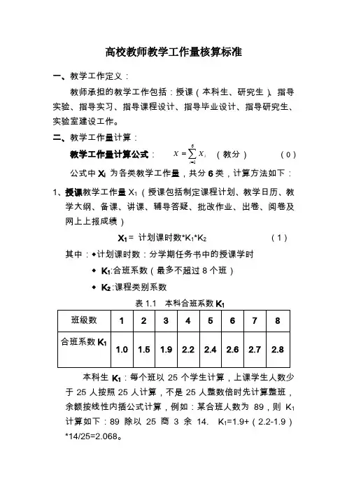 教师工作量核算文档1--核算标准