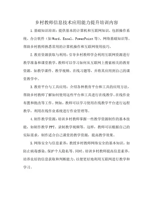 乡村教师信息技术应用能力提升培训内容