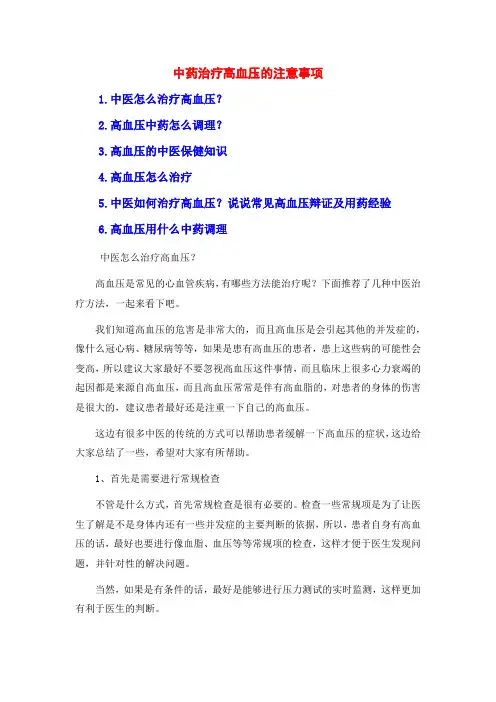 中药治疗高血压的注意事项