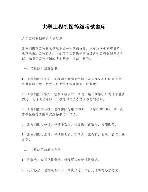 大学工程制图等级考试题库