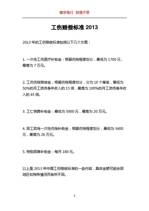 工伤赔偿标准2013