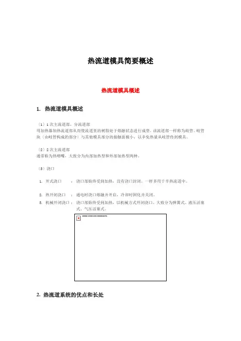 热流道模具简要概述