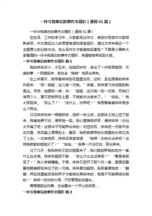 一件令我难忘的事作文精彩（通用41篇）