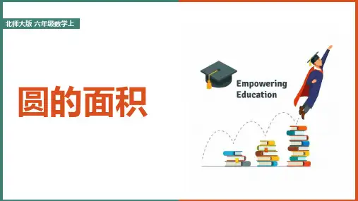 小学数学北师大版六年级上册《圆的面积(一)》课件