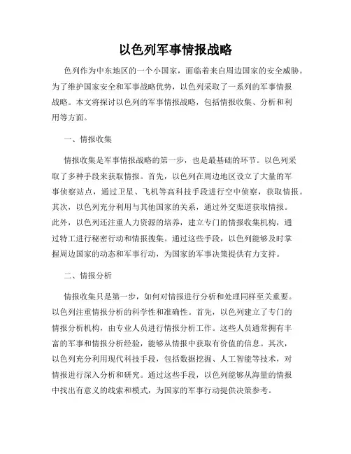 以色列军事情报战略