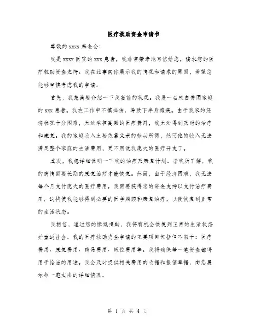 医疗救助资金申请书（2篇）