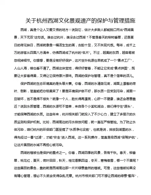 关于杭州西湖文化景观遗产的保护与管理措施