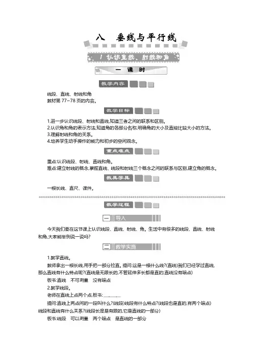 2024年苏教版四年级数学上册教案第8单元 垂线与平行线认识直线、射线和角 教案