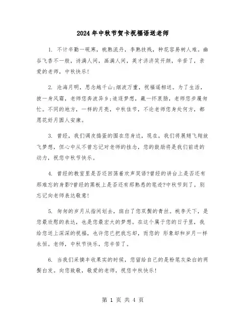 2024年中秋节贺卡祝福语送老师（2篇）