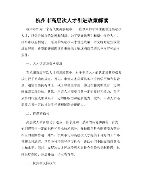 杭州市高层次人才引进政策解读
