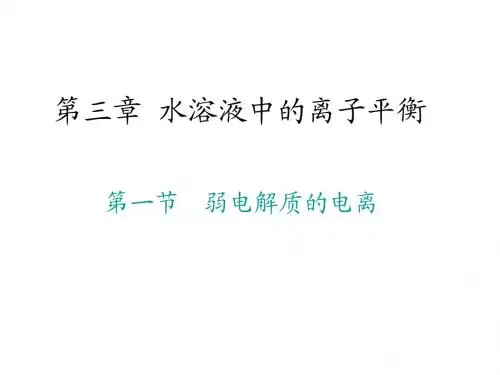 新人教版选修四第三章第1节弱电解质的电离课件