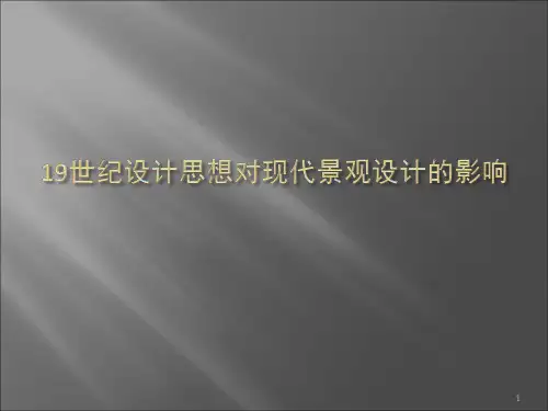 19世纪西方设计运动与设计流派的关系精品PPT课件