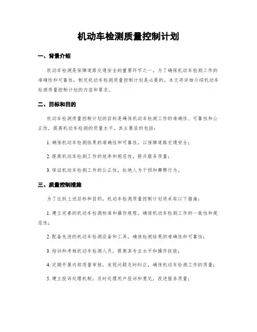 机动车检测质量控制计划