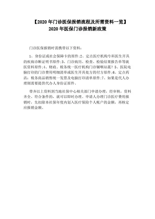 【2020年门诊医保报销流程及所需资料一览】2020年医保门诊报销新政策