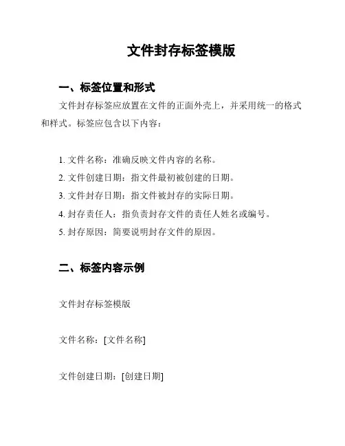 文件封存标签模版