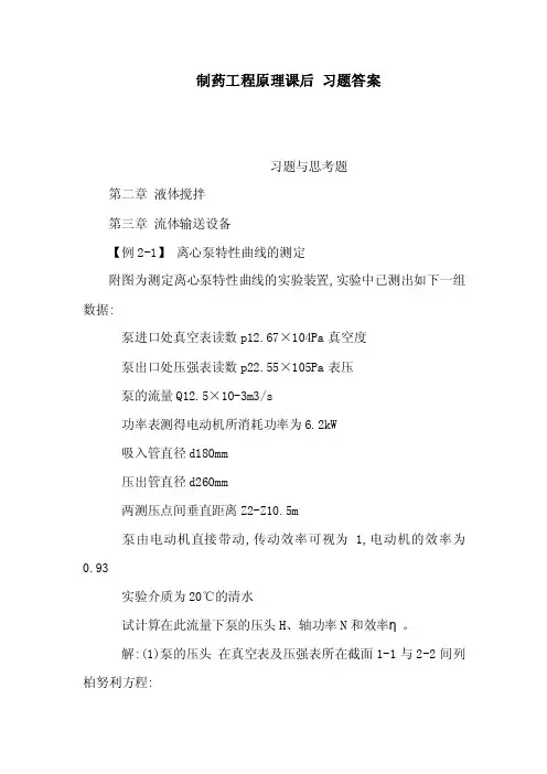 制药工程原理课后习题答案（可编辑）