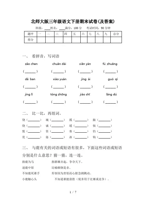 北师大版三年级语文下册期末试卷(及答案)