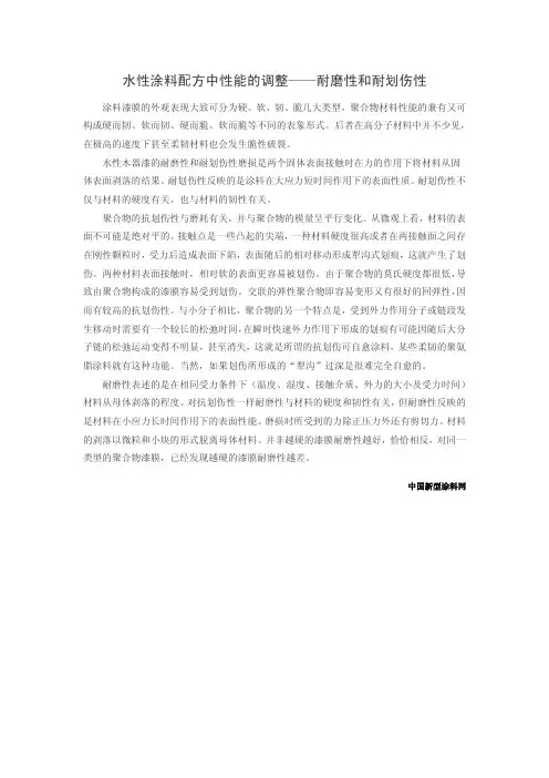 水性涂料配方中性能的调整——耐磨性和耐划伤性