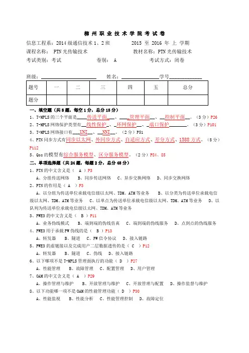 《PTN光传输技术》考试卷(A卷)附答案