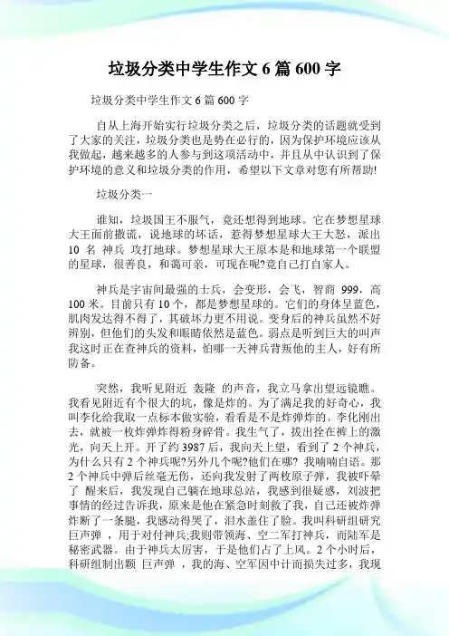 垃圾分类中学生作文6篇600