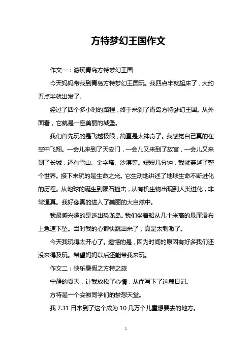 方特梦幻王国作文
