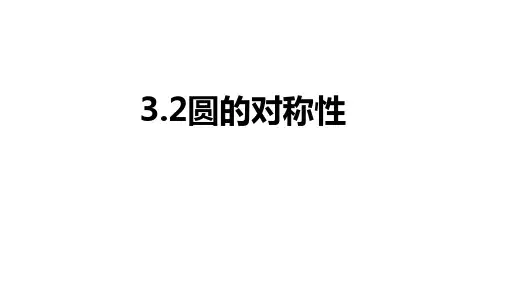 九年级数学北师大版下册3.2圆的对称性课时课件