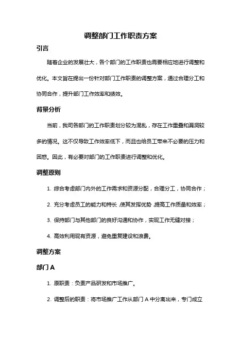 调整部门工作职责方案
