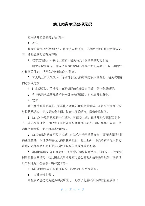 幼儿园春季温馨提示语