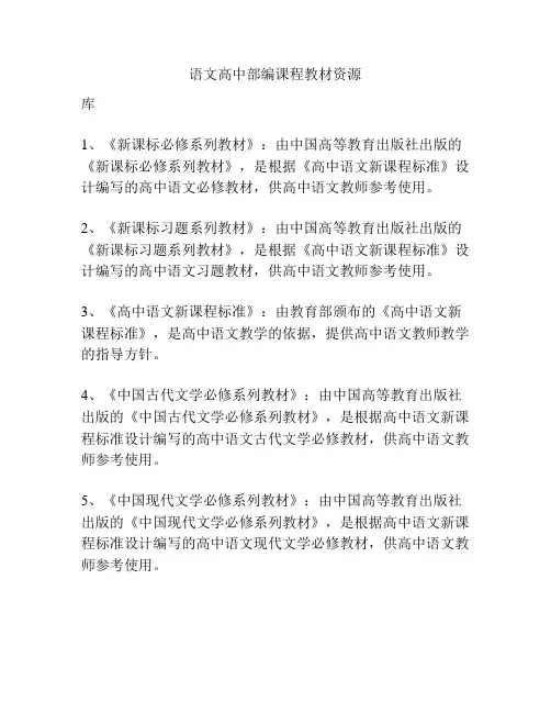 语文高中部编课程教材资源