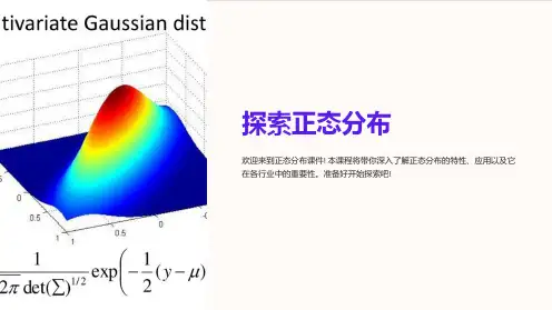 正态分布课件课件