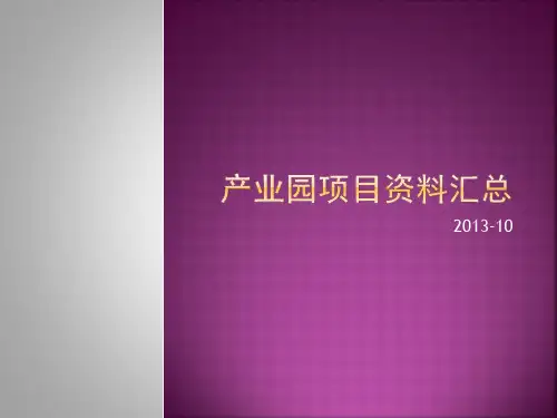 产业园项目资料汇总