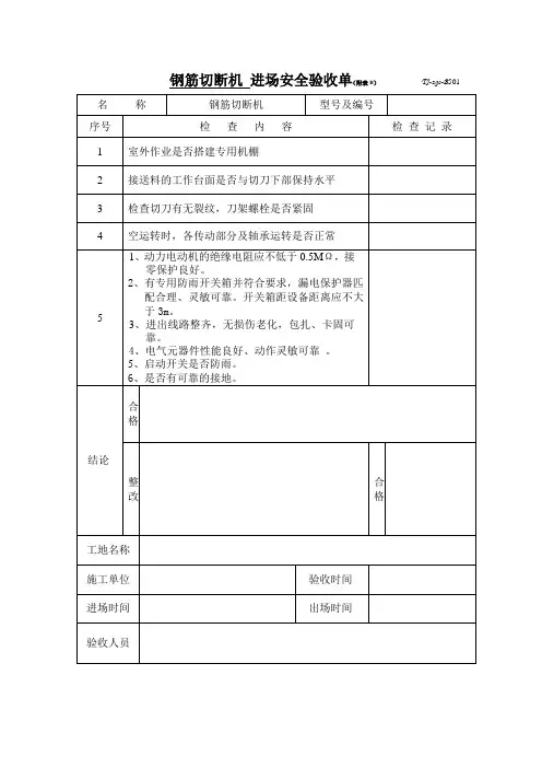 钢筋切断机 进场安全验收单