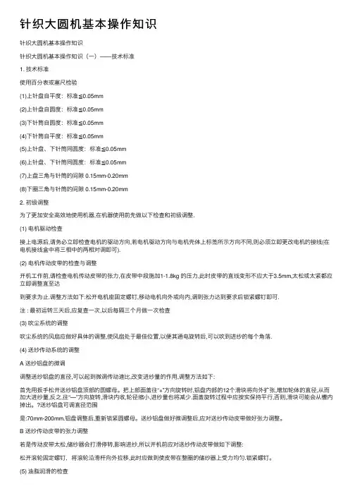 针织大圆机基本操作知识