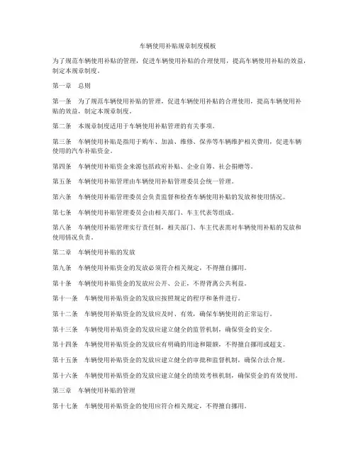 车辆使用补贴规章制度模板