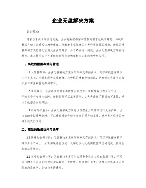 企业无盘解决方案
