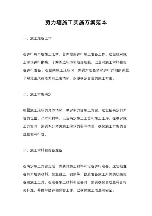 剪力墙施工实施方案范本