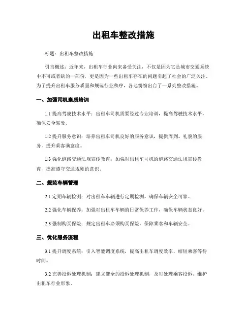 出租车整改措施