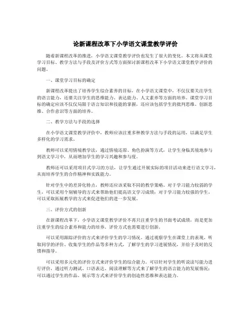 论新课程改革下小学语文课堂教学评价