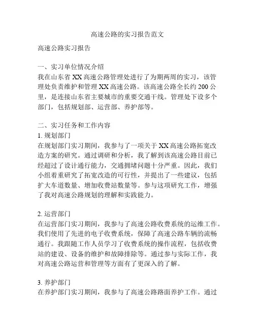 高速公路的实习报告范文