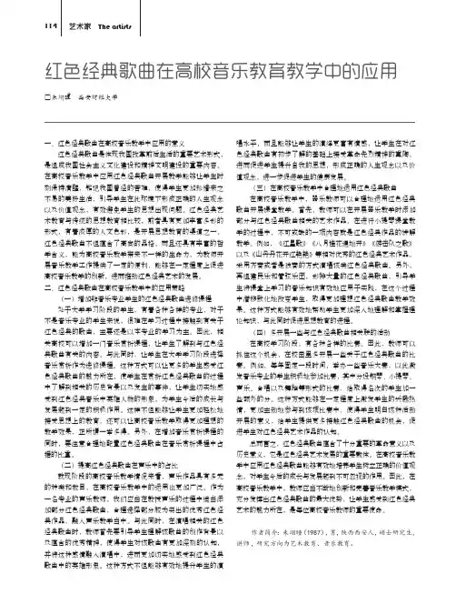 红色经典歌曲在高校音乐教育教学中的应用