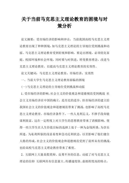关于当前马克思主义理论教育的困境与对策分析
