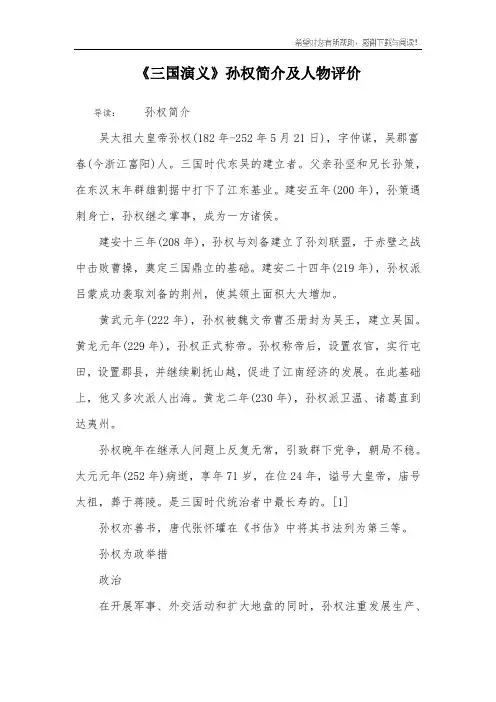 《三国演义》孙权简介及人物评价