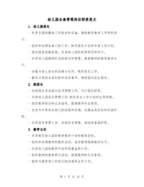 幼儿园全套管理岗位职责范文(4篇)