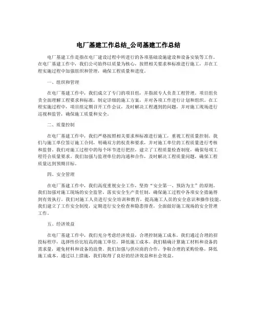 电厂基建工作总结_公司基建工作总结