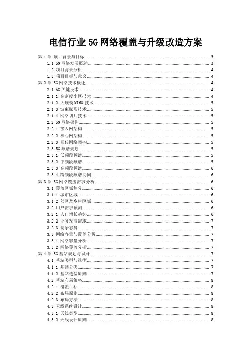 电信行业5G网络覆盖与升级改造方案