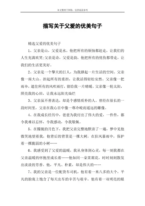 描写关于父爱的优美句子