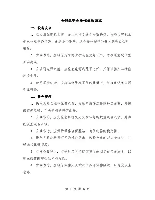 压铆机安全操作规程范本（2篇）