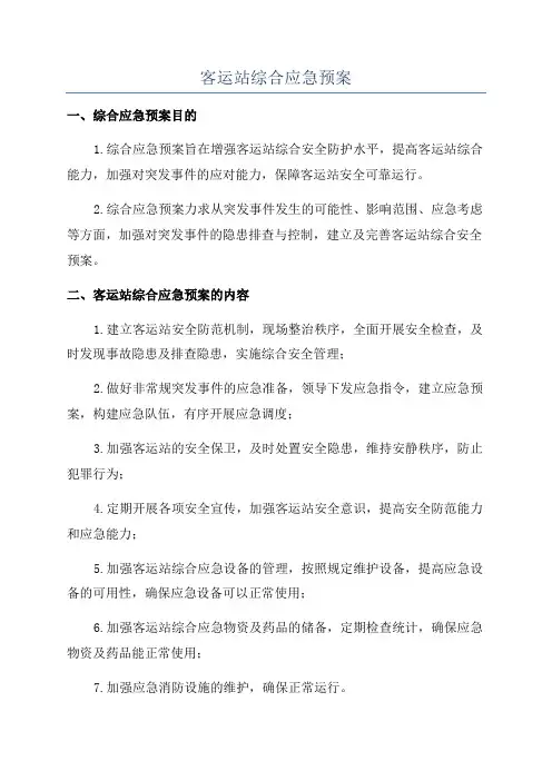 客运站综合应急预案