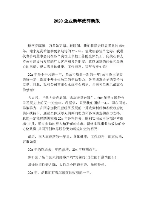2020企业新年致辞新版